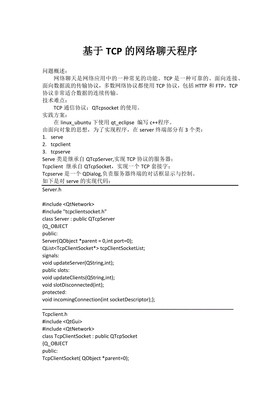 基于tcp的网络聊天程序_第1页