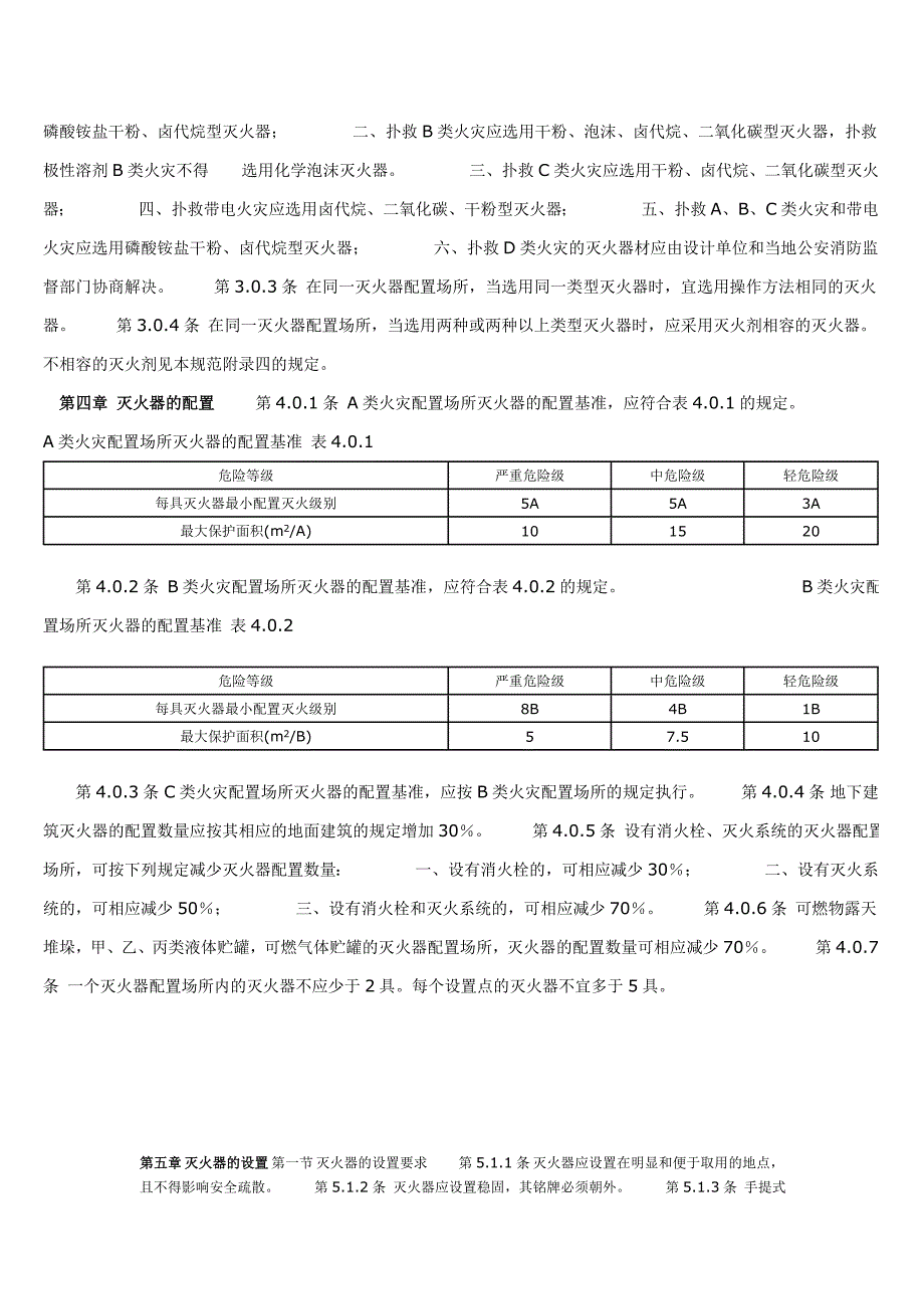 建筑灭火器设置配备规范_第2页