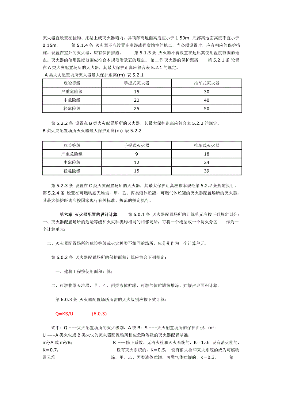 建筑灭火器设置配备规范_第3页