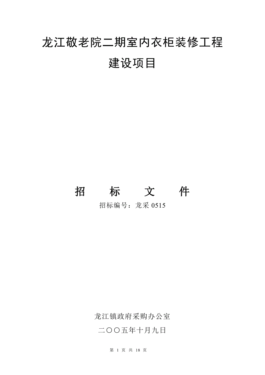 龙江敬老院二期室内衣柜装修工程_第1页