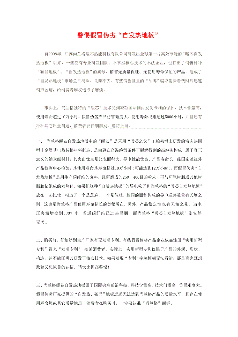 警惕假冒伪劣“自发热地板”_第1页