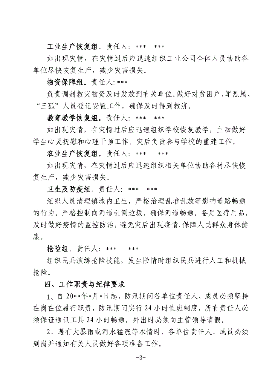 x县x镇防汛应急预案_第4页