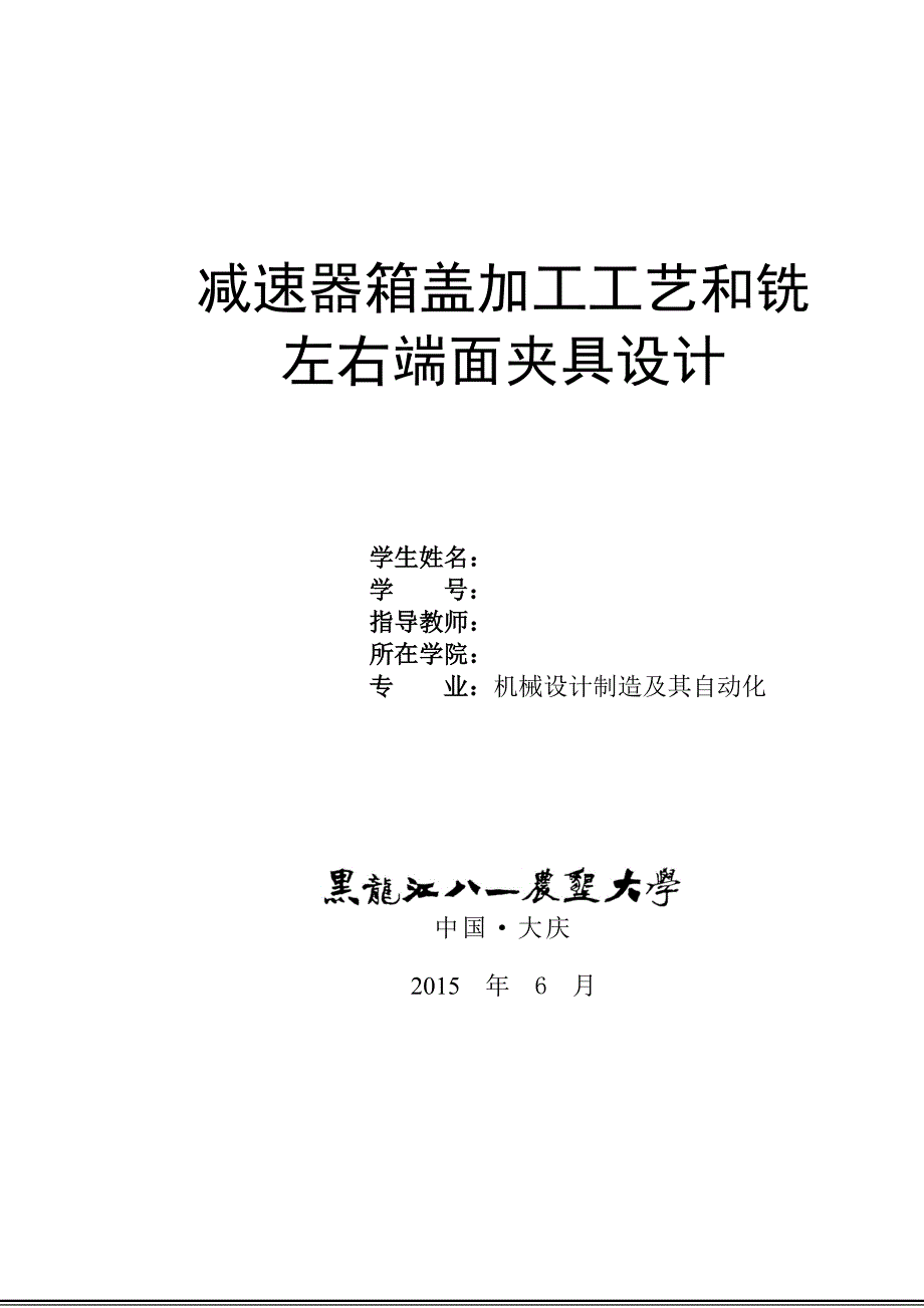 机械制造技术课程设计-减速器箱盖加工工艺和铣左右端面夹具设计_第1页