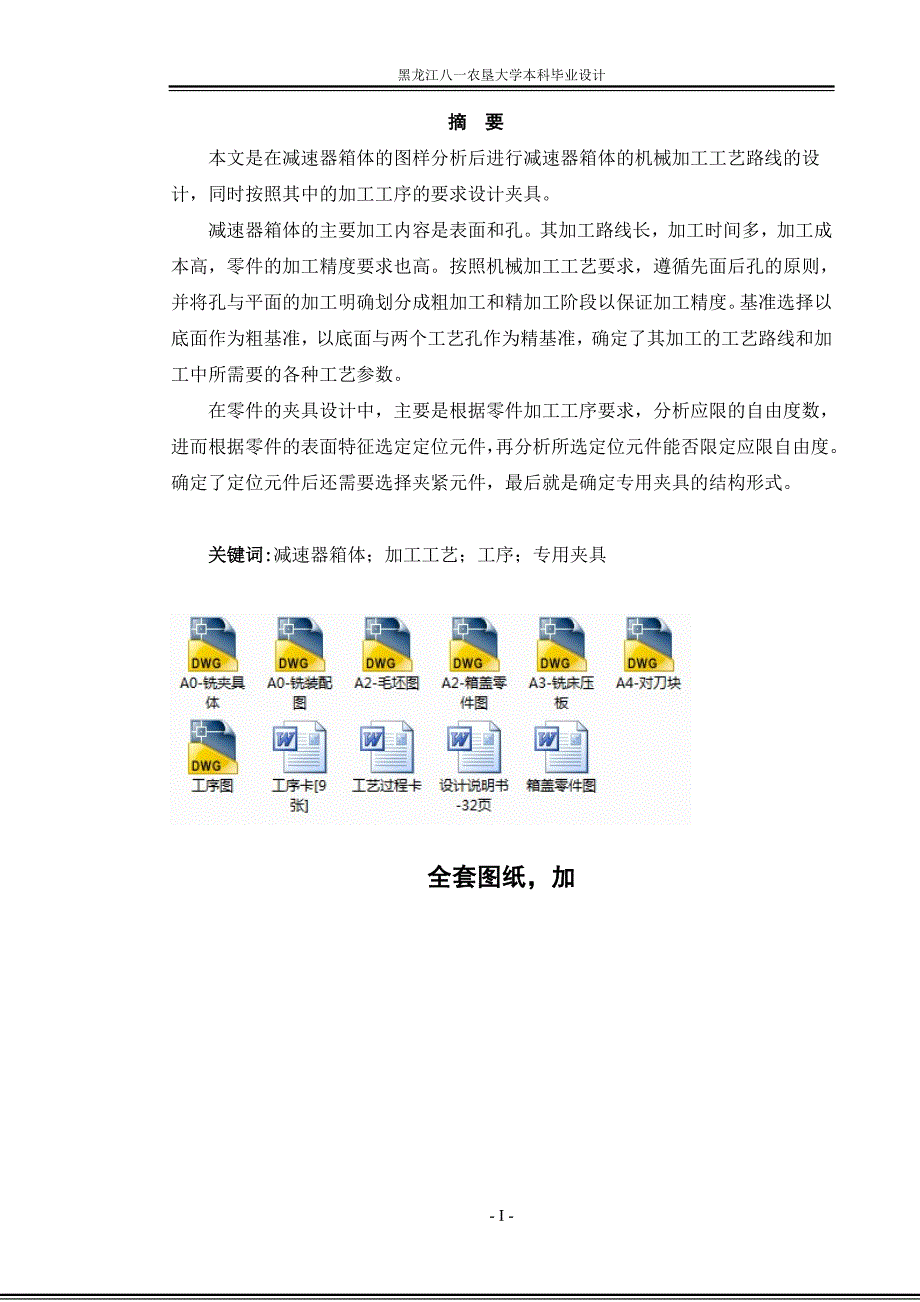 机械制造技术课程设计-减速器箱盖加工工艺和铣左右端面夹具设计_第2页