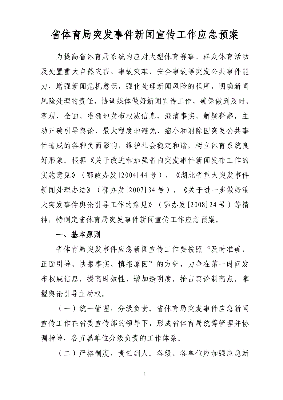 省体育局突发事件新闻宣传工作应急预案_第1页