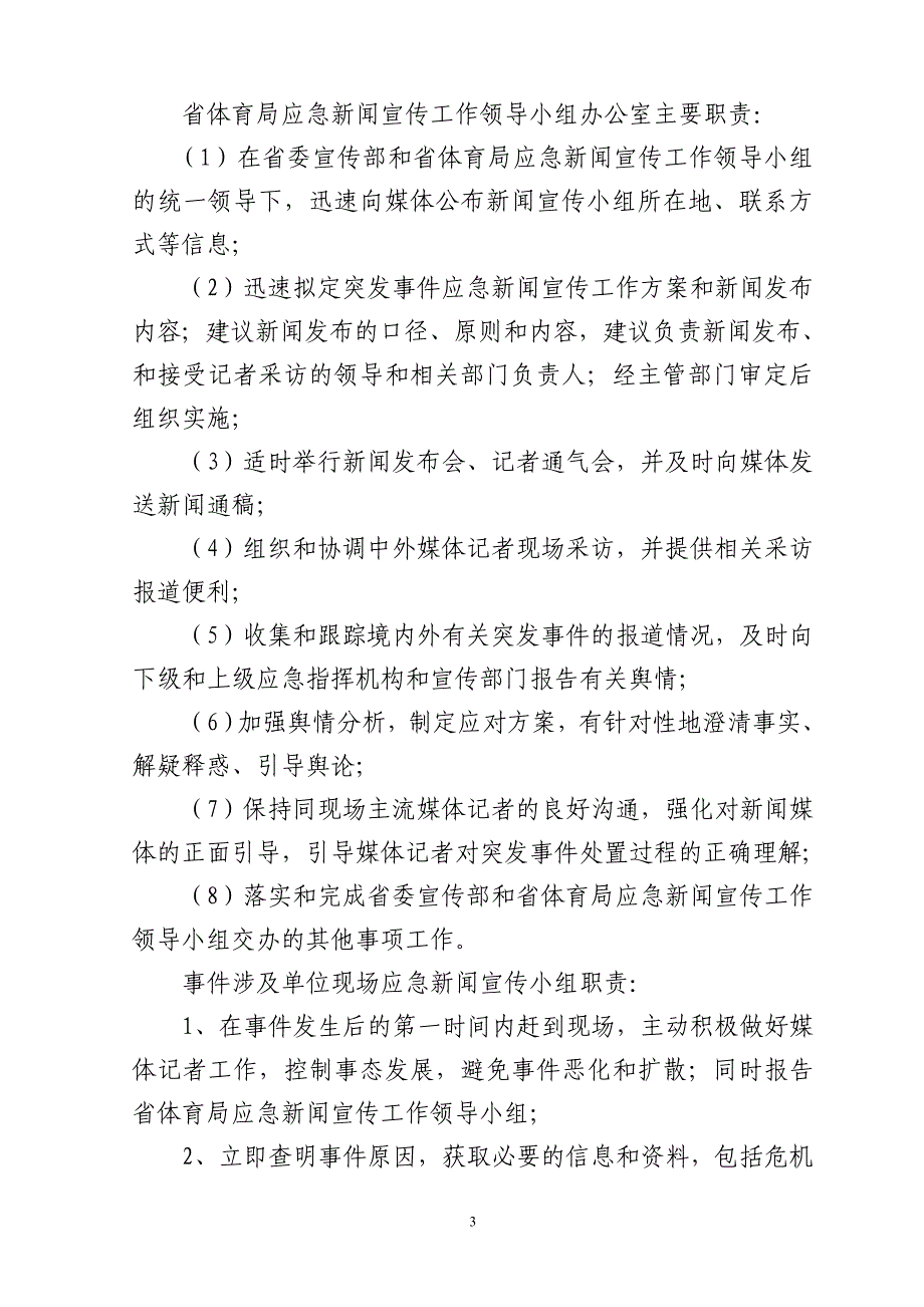 省体育局突发事件新闻宣传工作应急预案_第3页