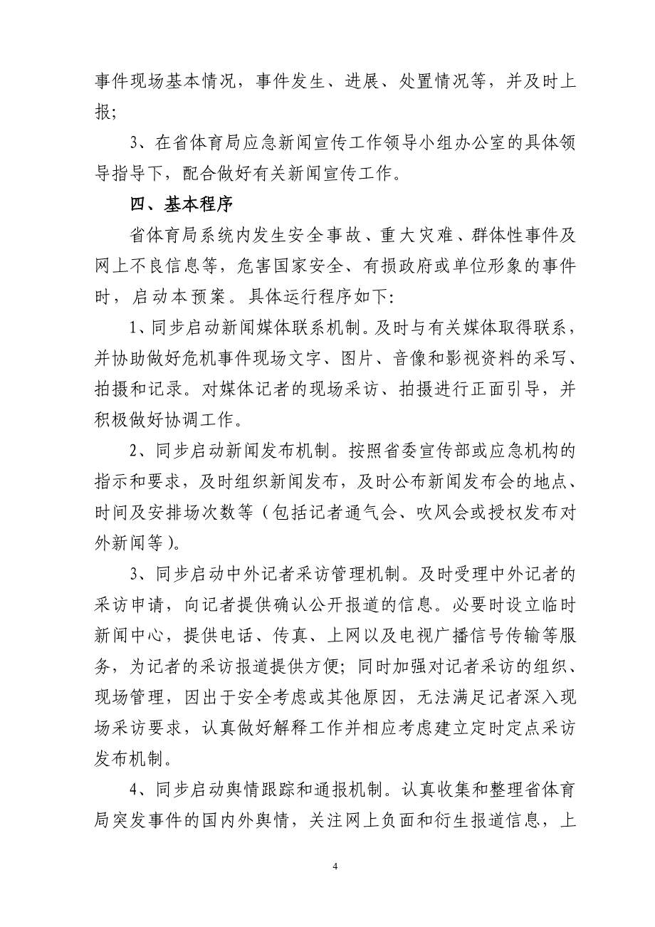 省体育局突发事件新闻宣传工作应急预案_第4页