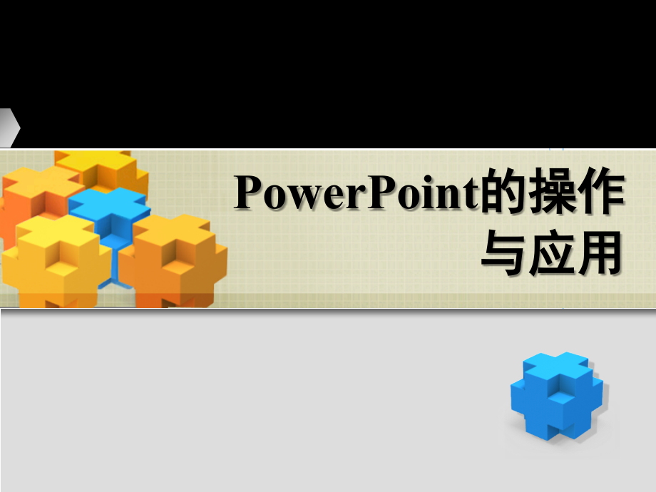 [其它技巧]第五章PowerPoint_第1页