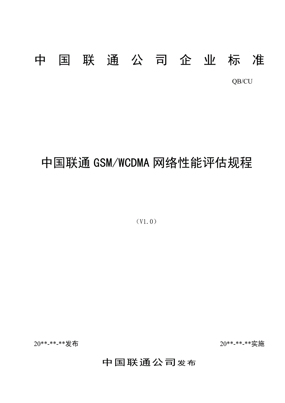 中国联通gsmwcdma网络性能评估规程_第1页