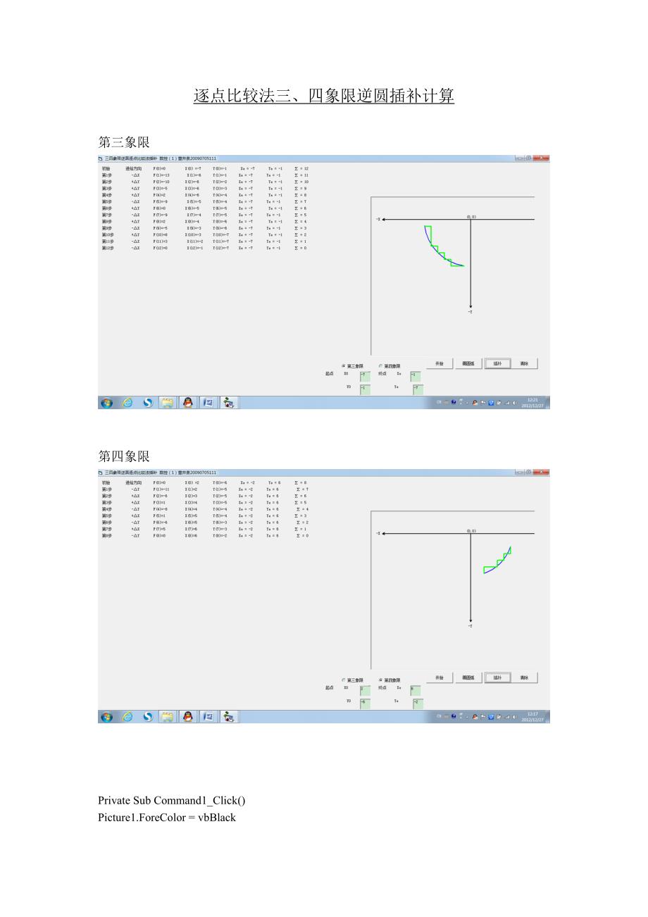 逐点比较法三、四象限逆圆插补计算_第1页