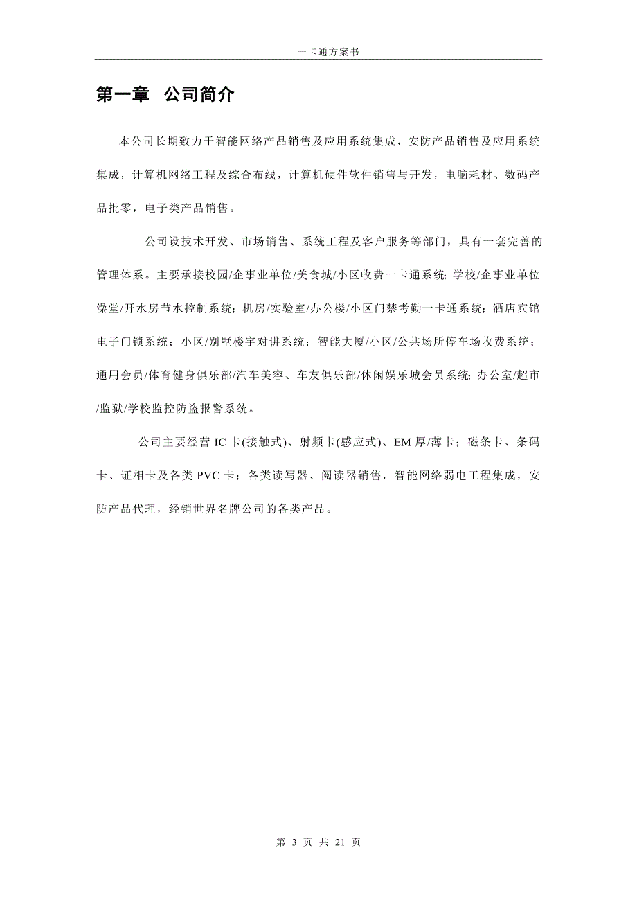 门禁考勤就餐一卡通介绍_第3页