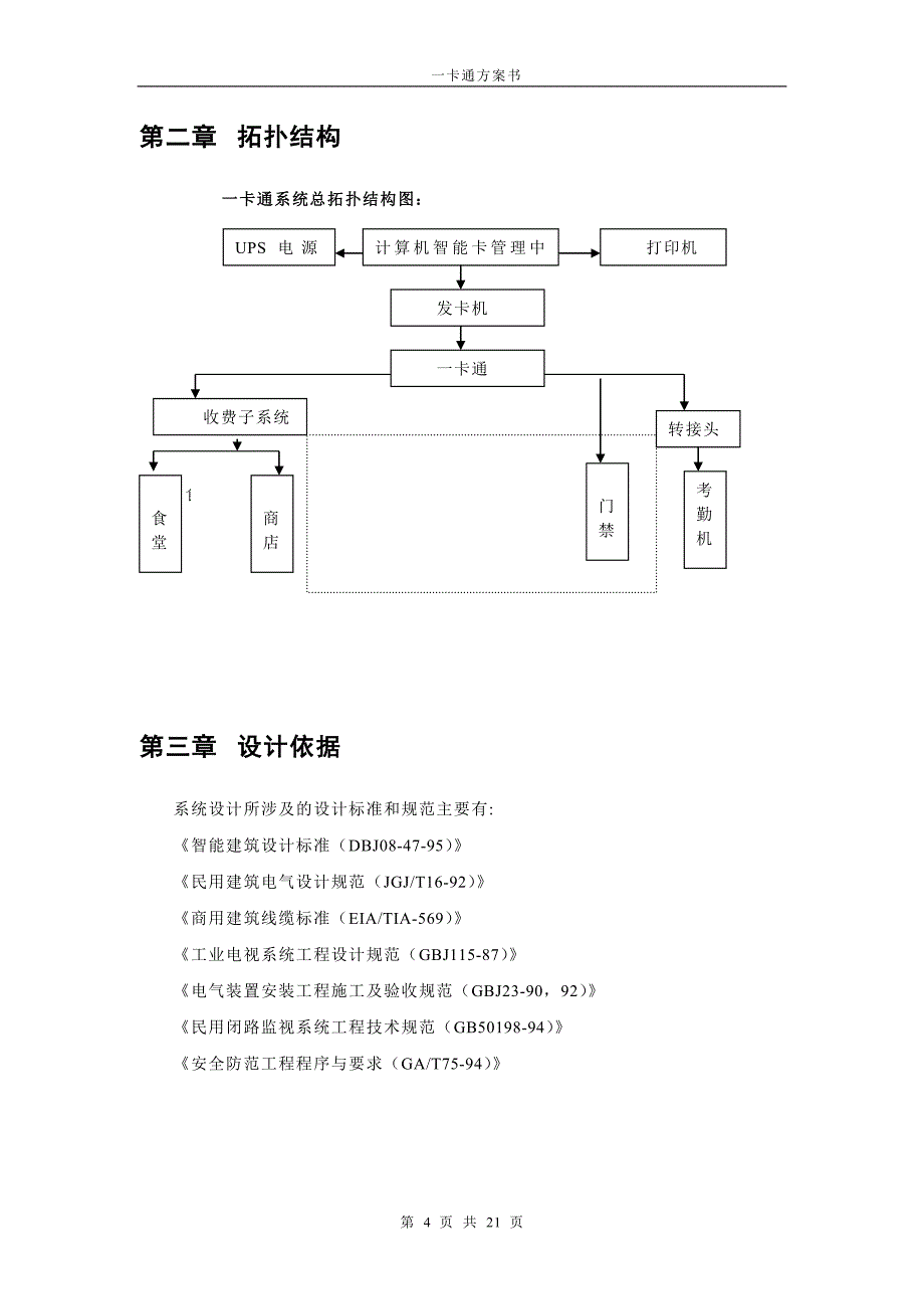 门禁考勤就餐一卡通介绍_第4页