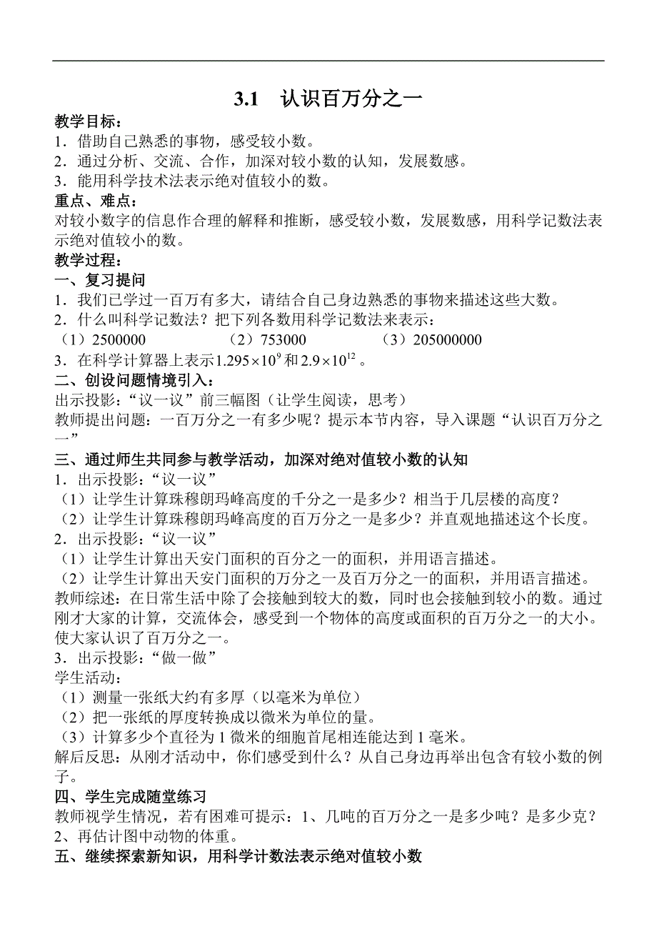 【优品教案】北师大版数学七年级下册3.1  认识百万分之一教案_第1页