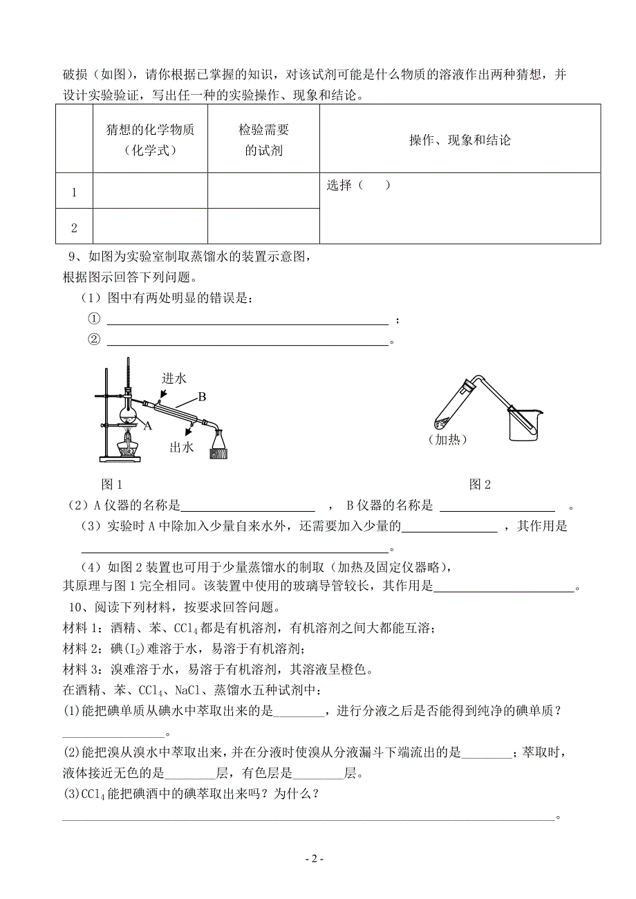 混合物的分离和提纯(化学计量在实验中的应用)_第2页