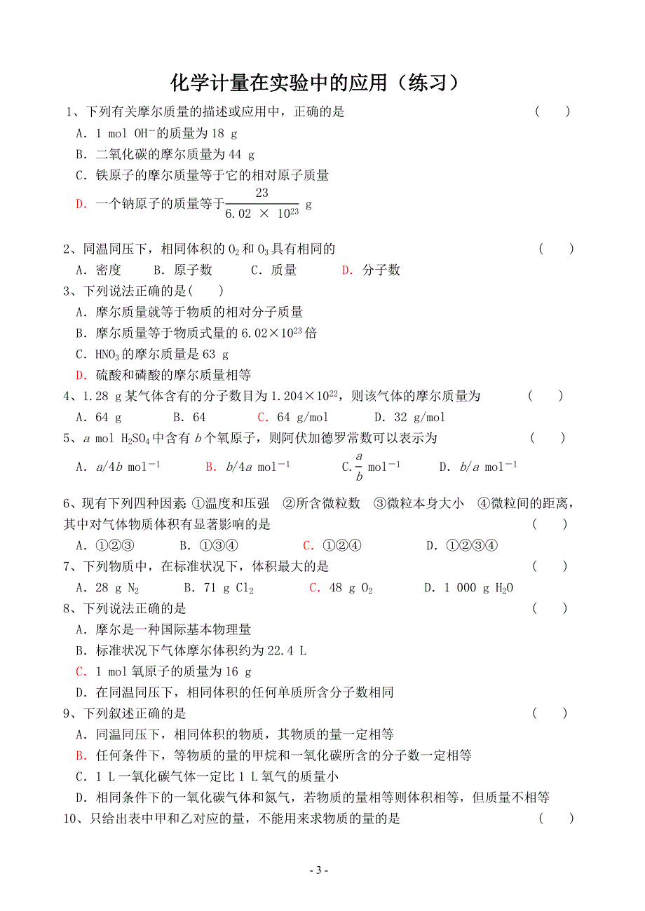 混合物的分离和提纯(化学计量在实验中的应用)_第3页