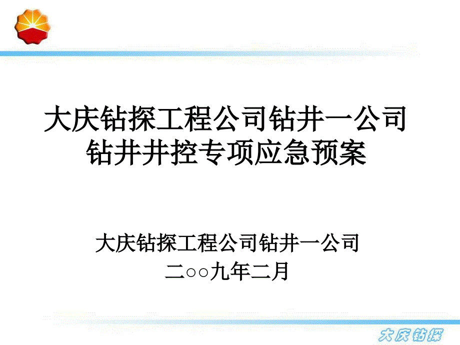 井控应急预案_第1页