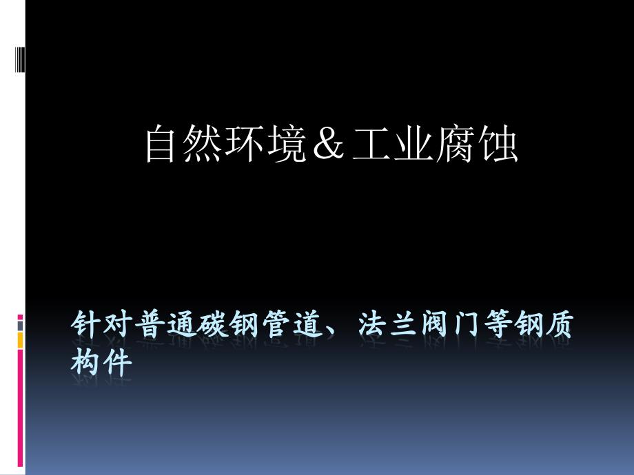 环境对钢质材料的腐蚀_第1页