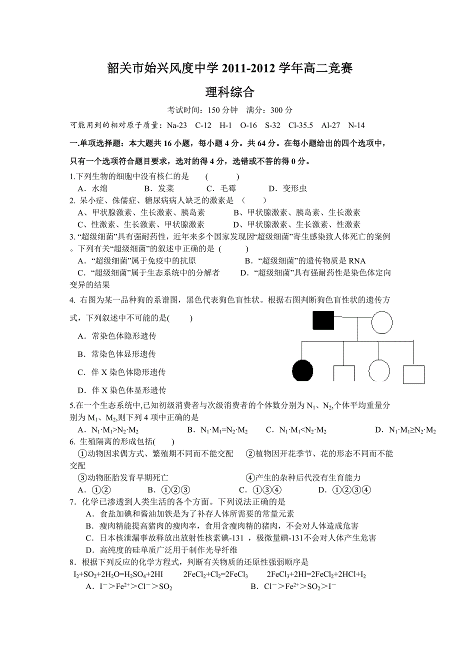 韶关市始兴风度中学2012届高二竞赛试题(理综)_第1页