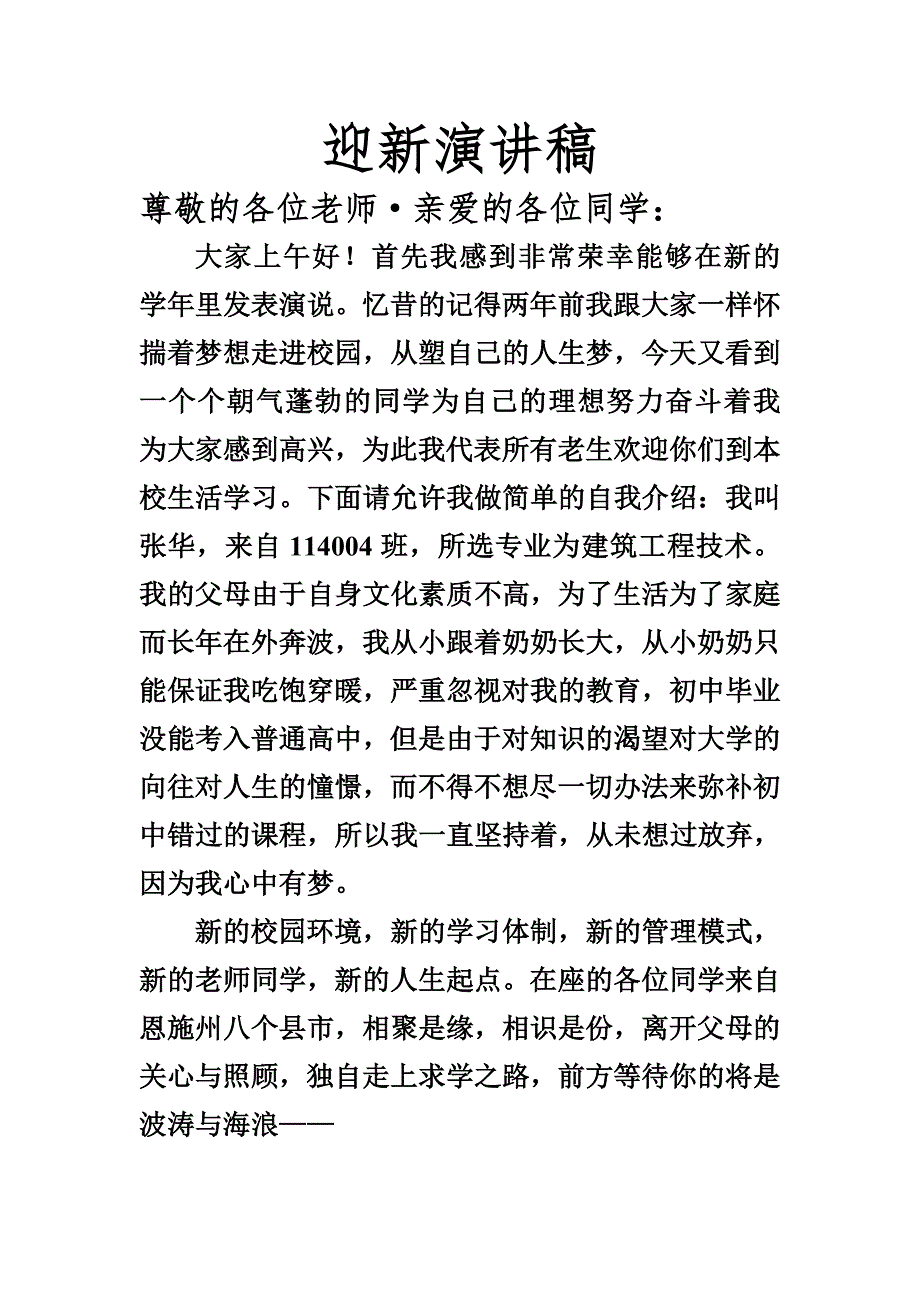 恩施职院中职部迎新演讲稿_第1页