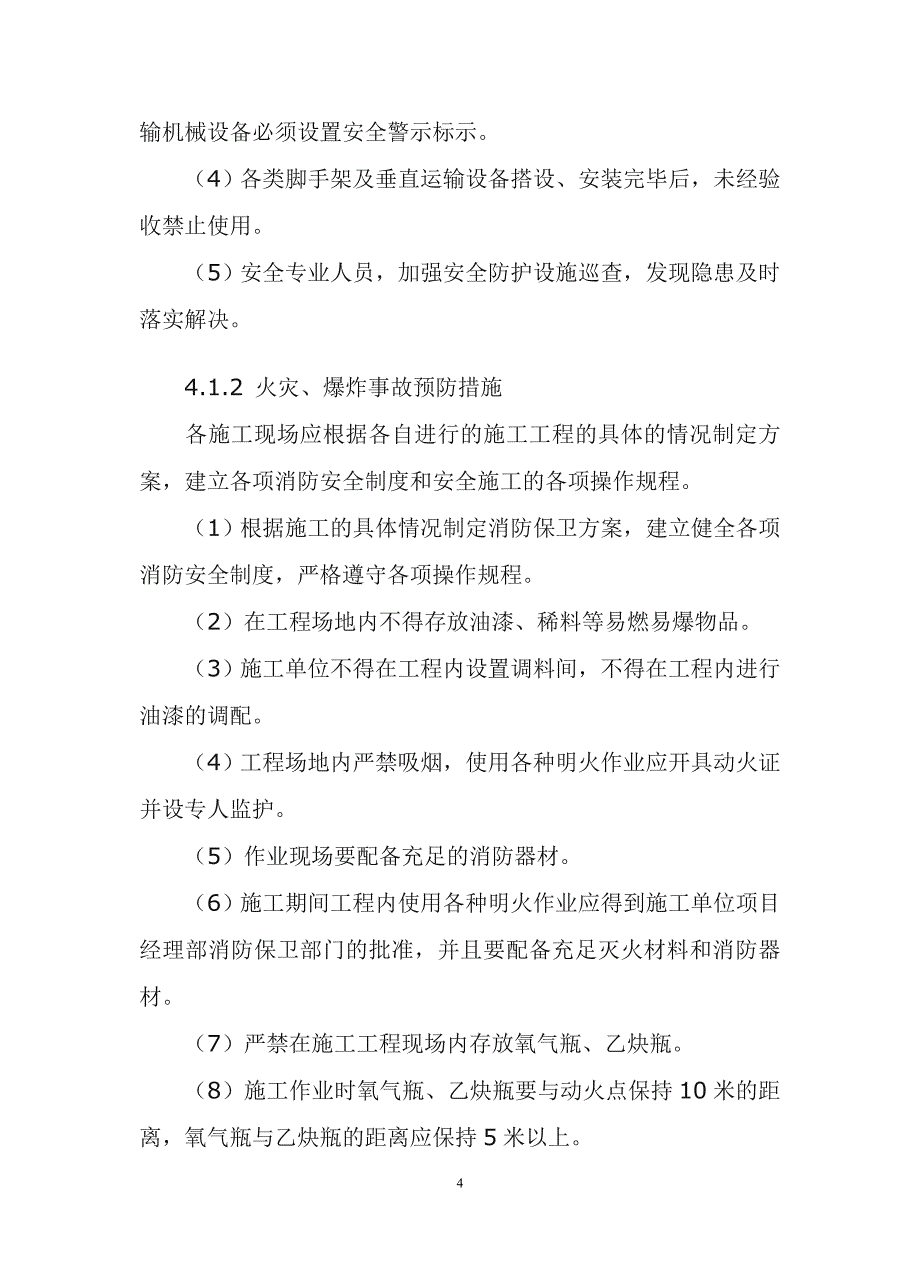 建设工程施工现场安全事故应急预案_第4页