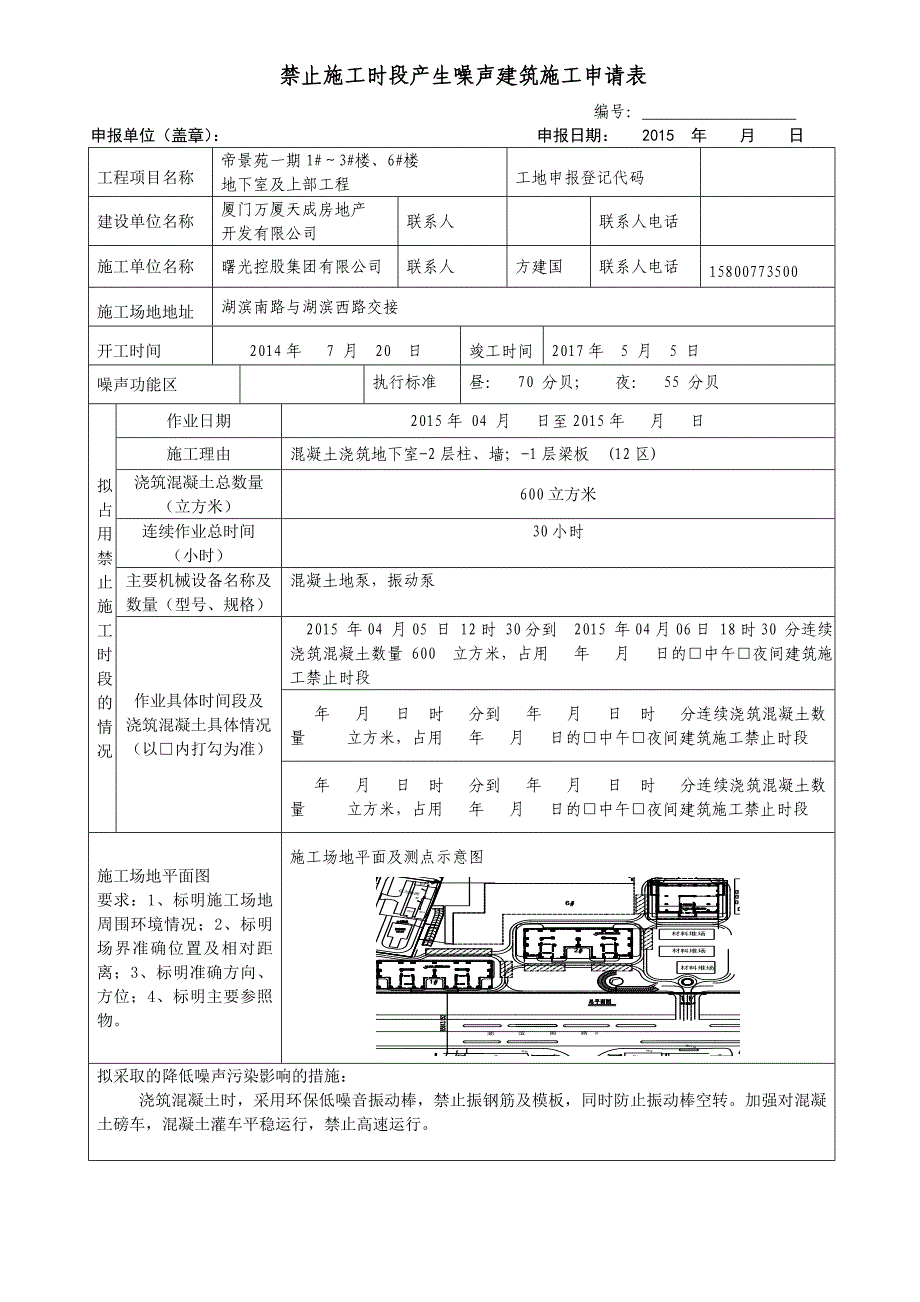 禁止施工时段产生噪声建筑施工申请表_第4页