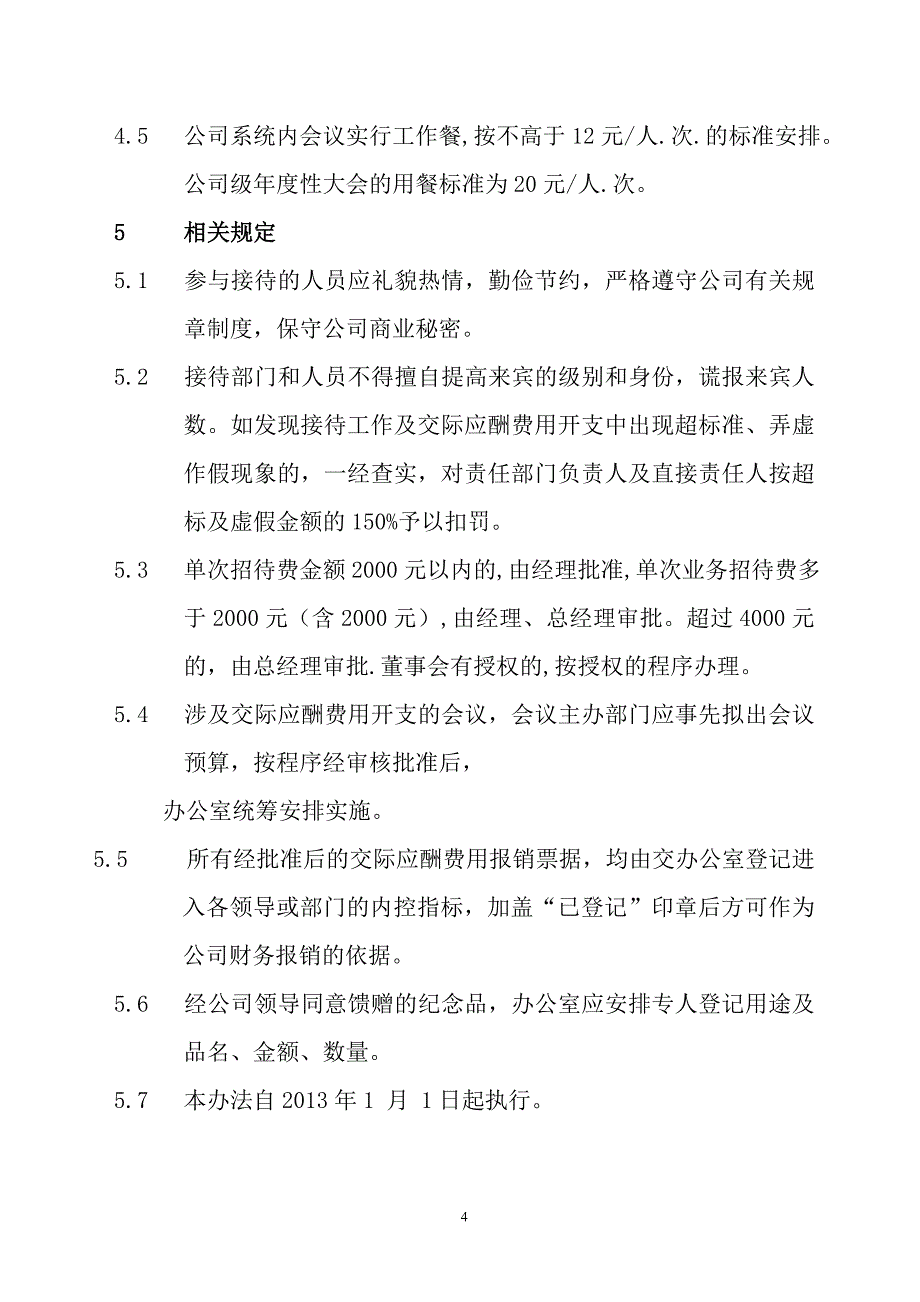 公司接待及交际应酬费管理办法_第4页