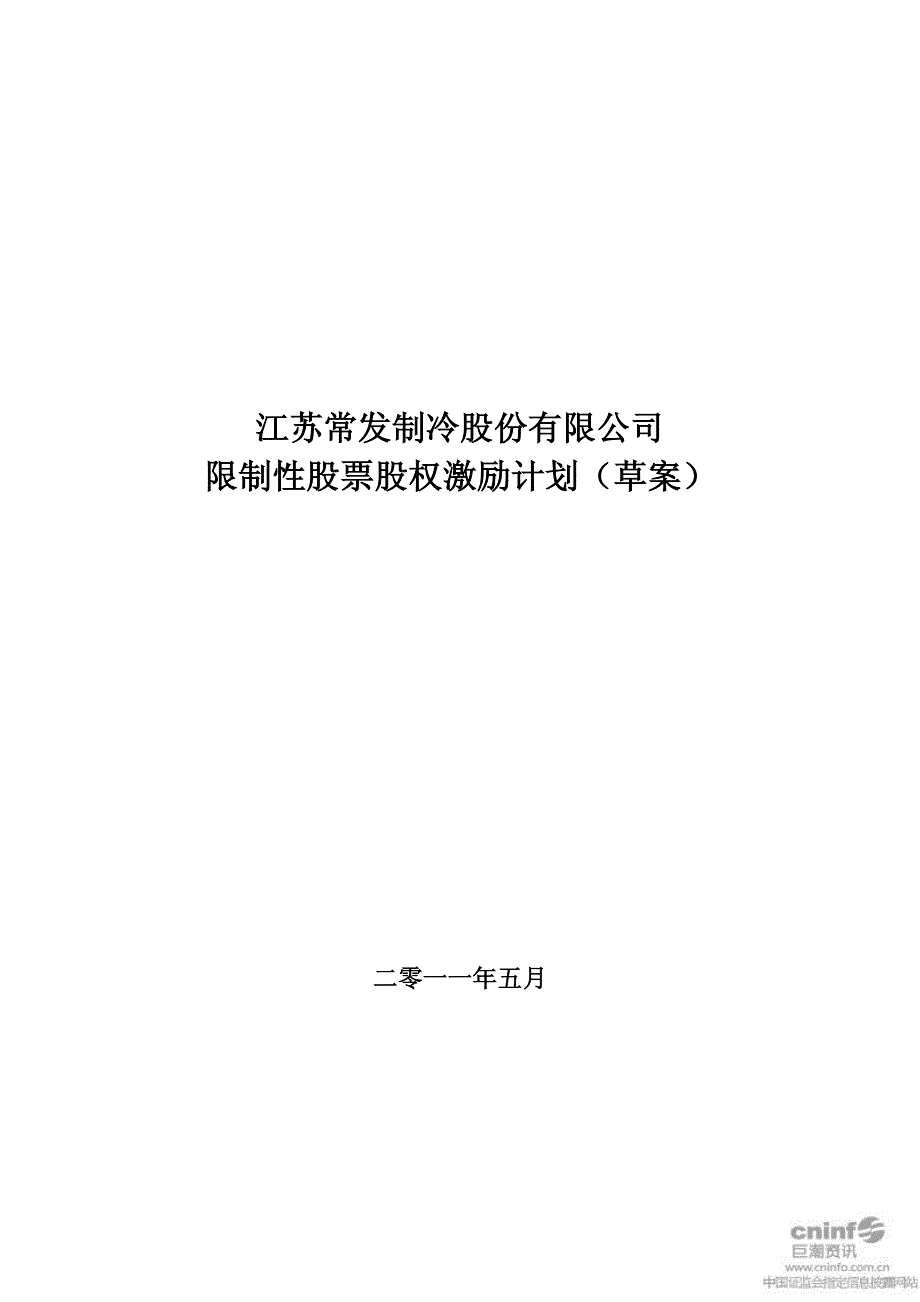 股权激励计划实施方案_第1页