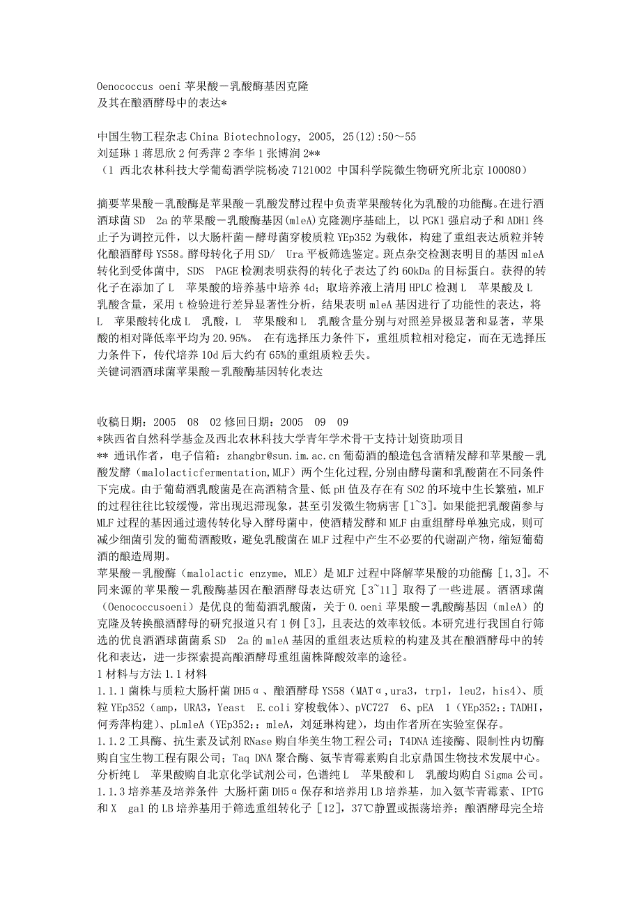 苹果酸-乳酸酶基因克隆 及其在酿酒酵母中的表达_第1页