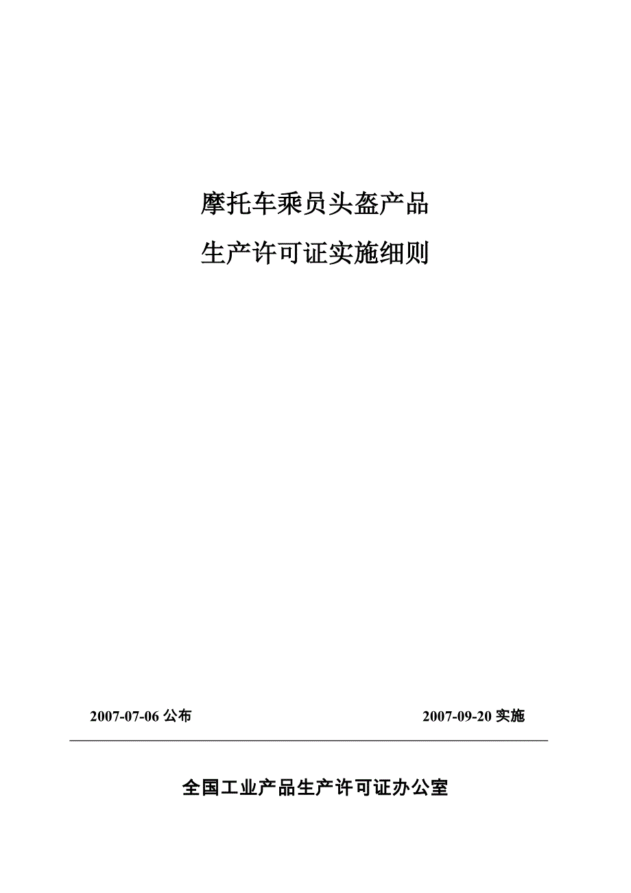 摩托车乘员头盔细则_第1页