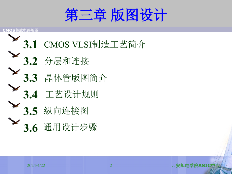 西安邮电大学集成电路版图设计chapter3 part1集成电路制造new_第2页