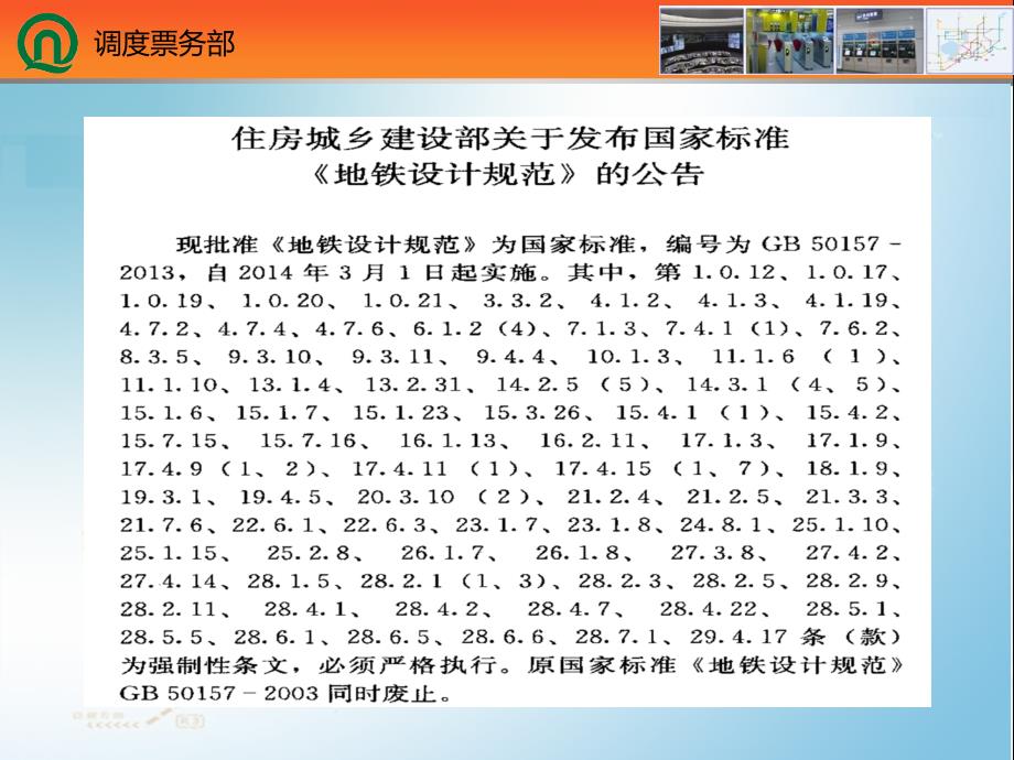 地铁设计规范-运营组织、线路两部分_第4页