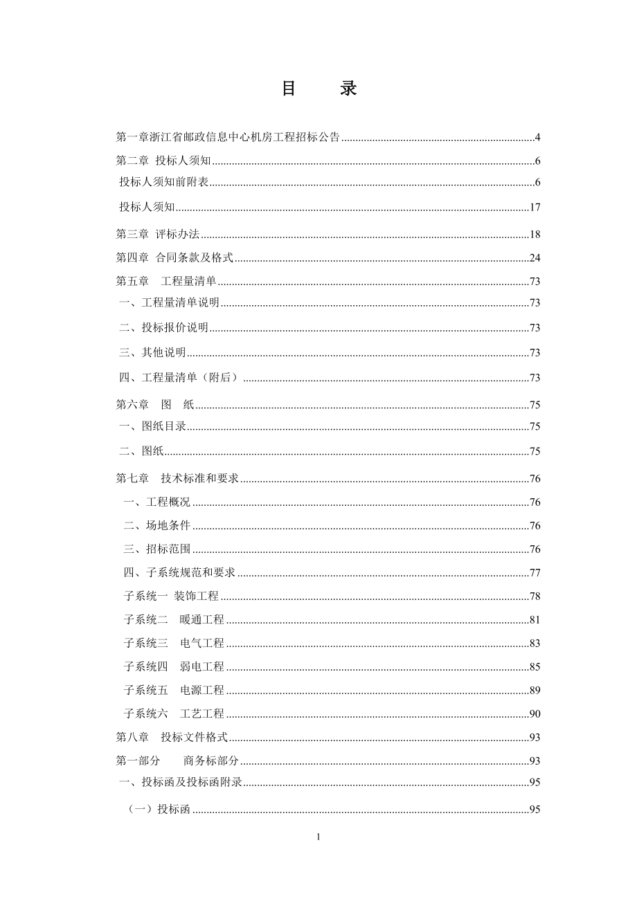 省邮政信息机房工程招标文件_第2页