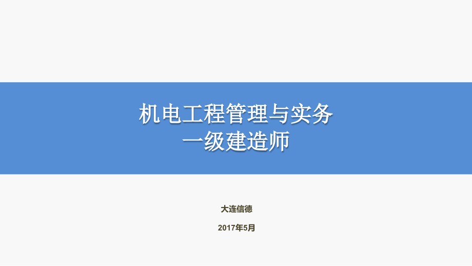 机电工程管理与实务【一建知识点思维导图】_第1页