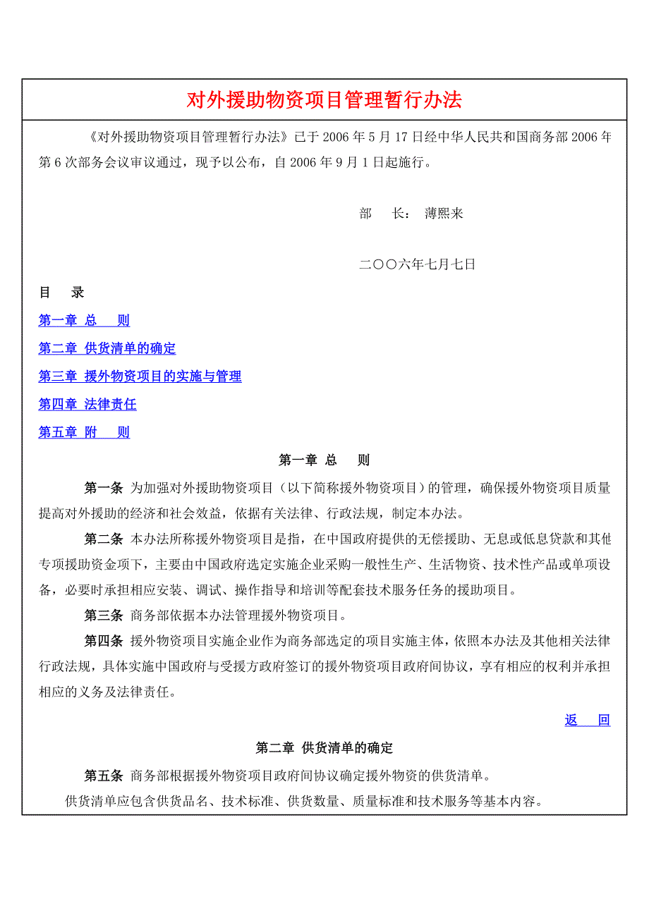 对外援助物资项目管理暂行办法_第1页