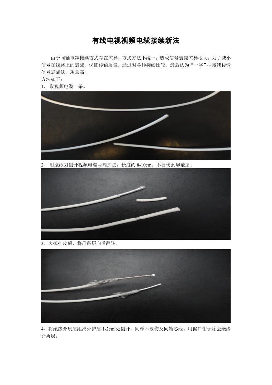 有线电视视频电缆接续新法_第1页