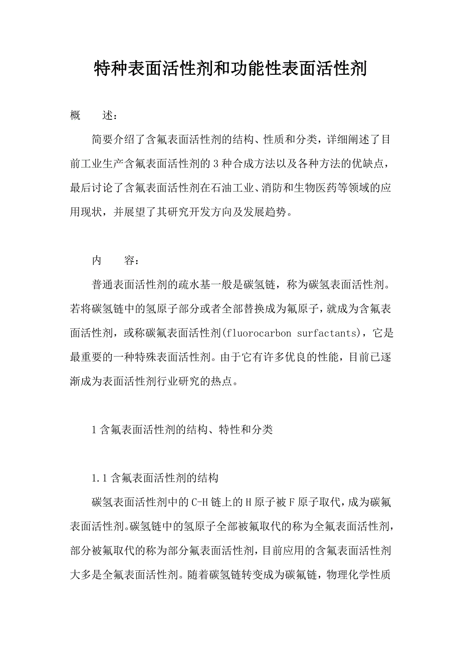 特种表面活性剂和功能性表面活性剂_第1页