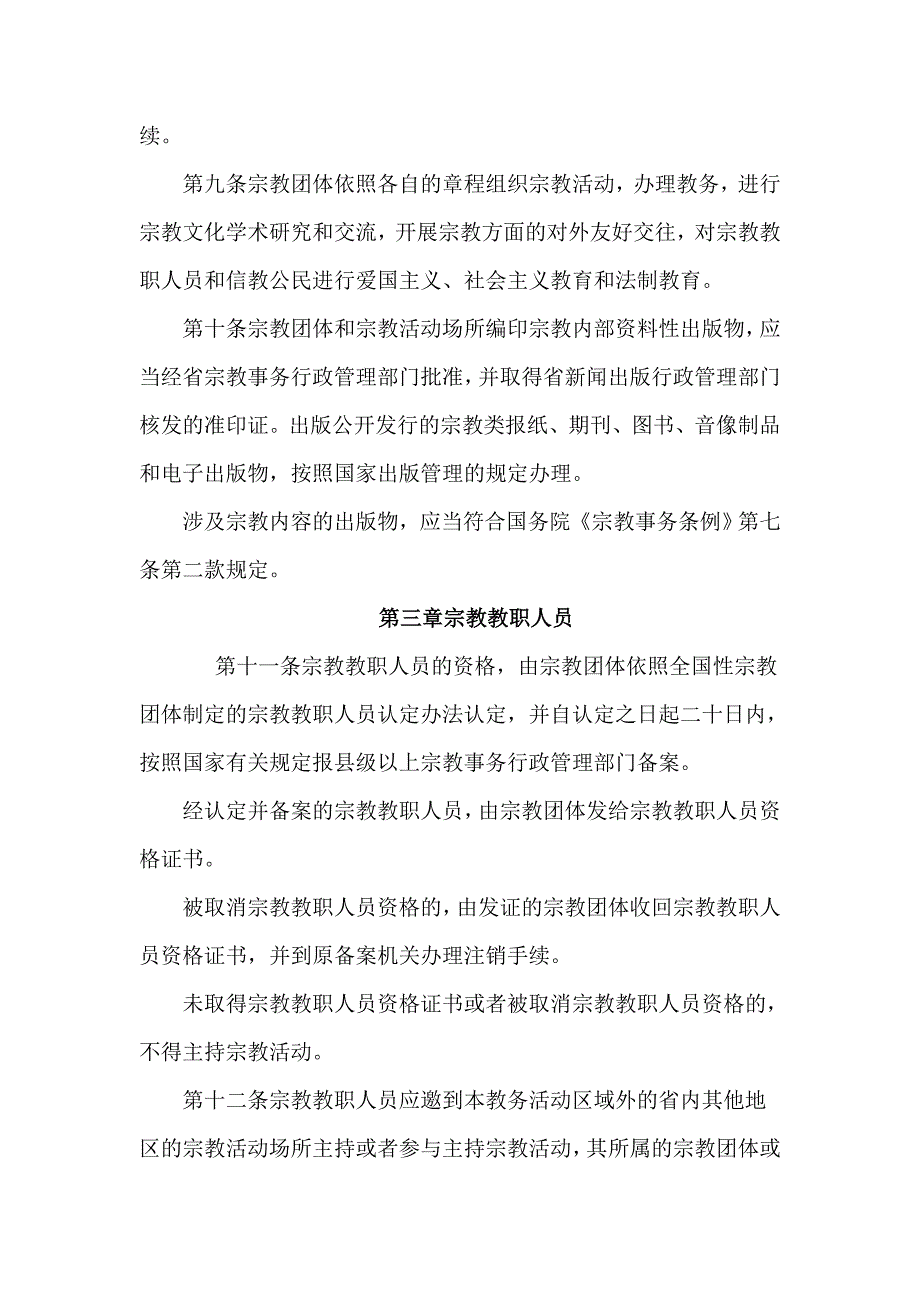 陕西省宗教事务条例_第3页