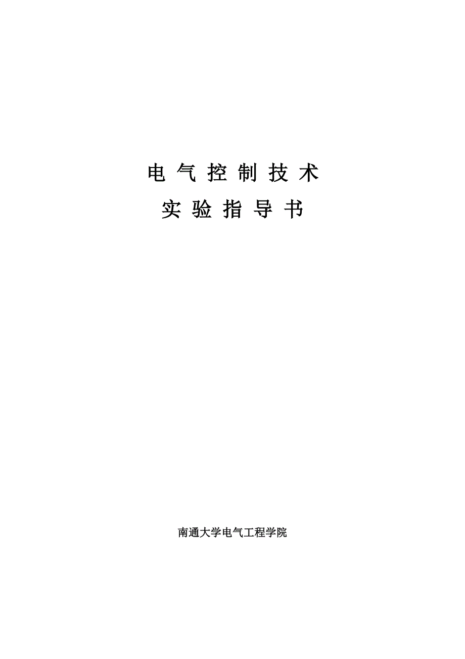 电气控制技术实验指导书(20160504)_第1页