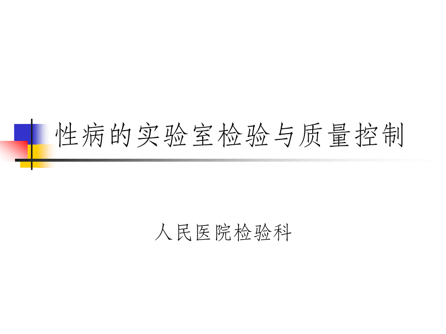 性病的实验室检验与质量控制_第1页