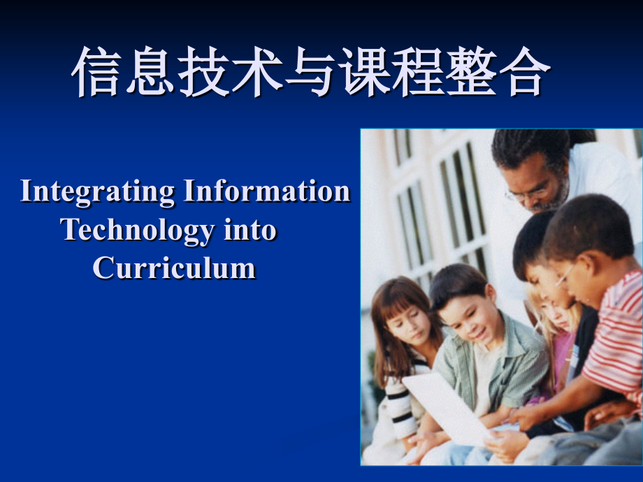 [其它考试]信息技术与课程整合 - 湖南省高等学校精品课程网_第1页