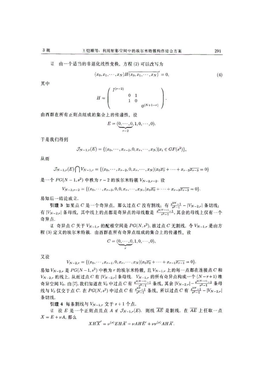 利用射影空间中的埃尔米特簇构作结合方案_第3页