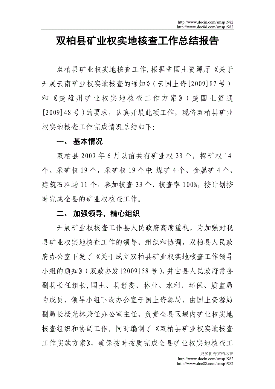 双柏县矿业权实地核查工作总结报告_第1页