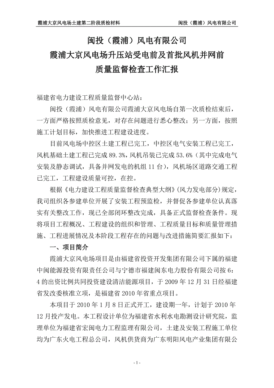 霞浦大京风电场升压站受电前及首批风机并网前质量监督检查工作汇报-业主汇总版_第3页