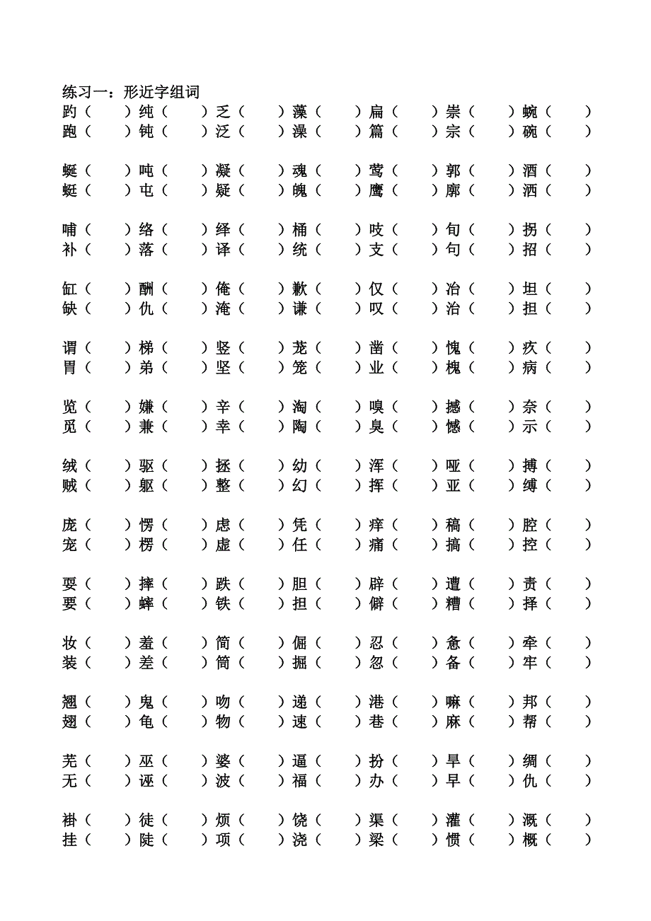 四年级语文形近字组词练习_第1页