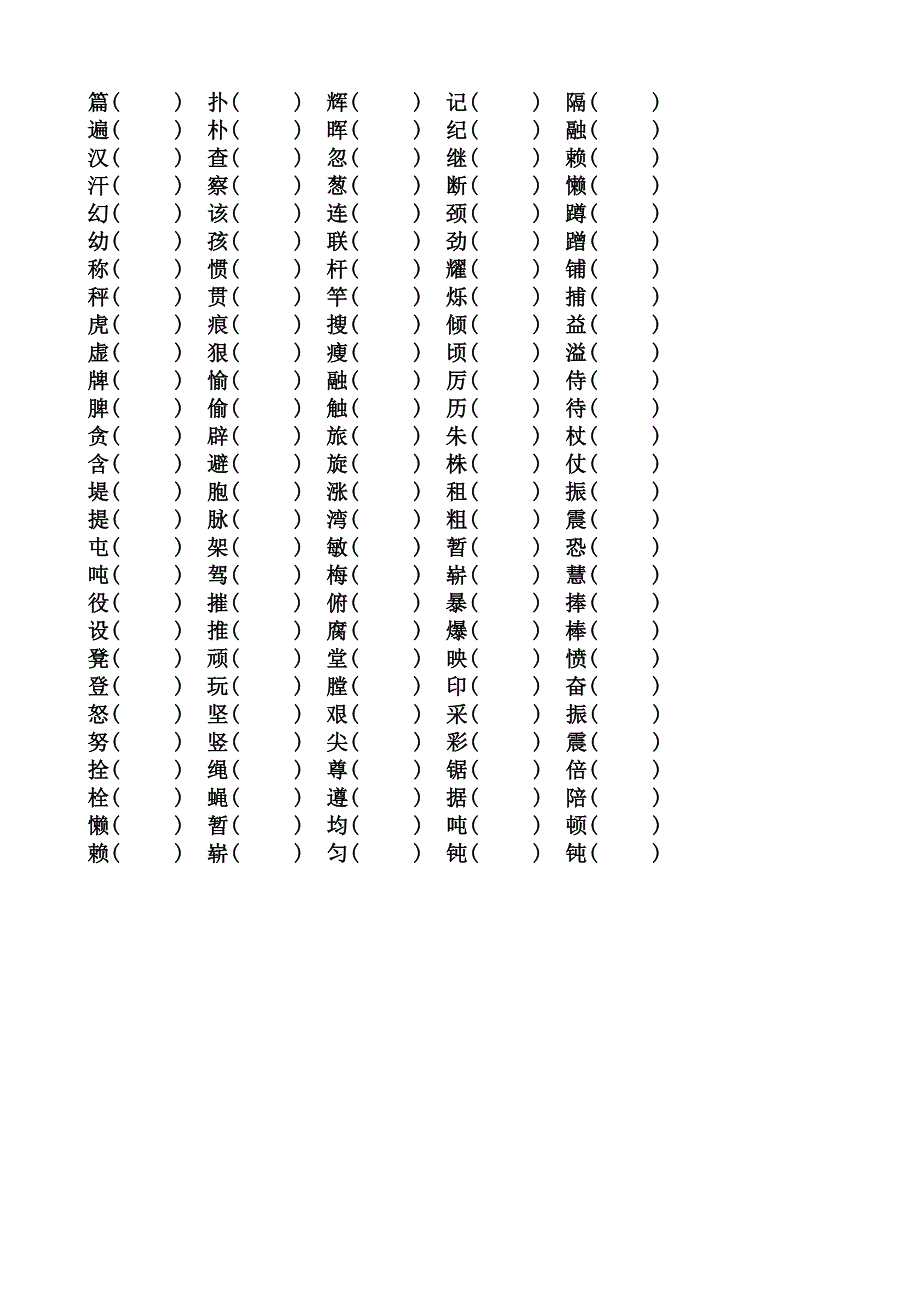 四年级语文形近字组词练习_第3页