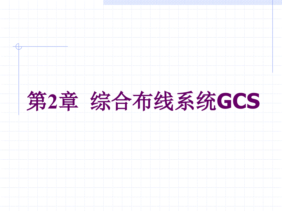 综合布线系统gcs_第1页