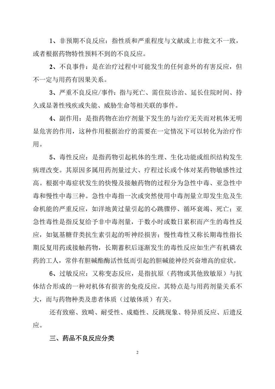 医院与药品不良反应监测_第2页