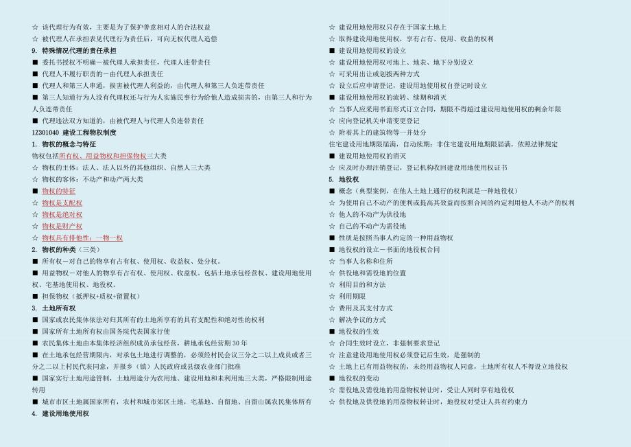 2017年一建法规考试重点总结整理_第4页