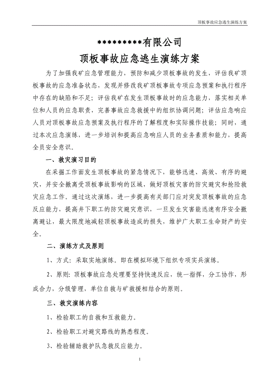 矿井顶板应急预案演练方案_第1页