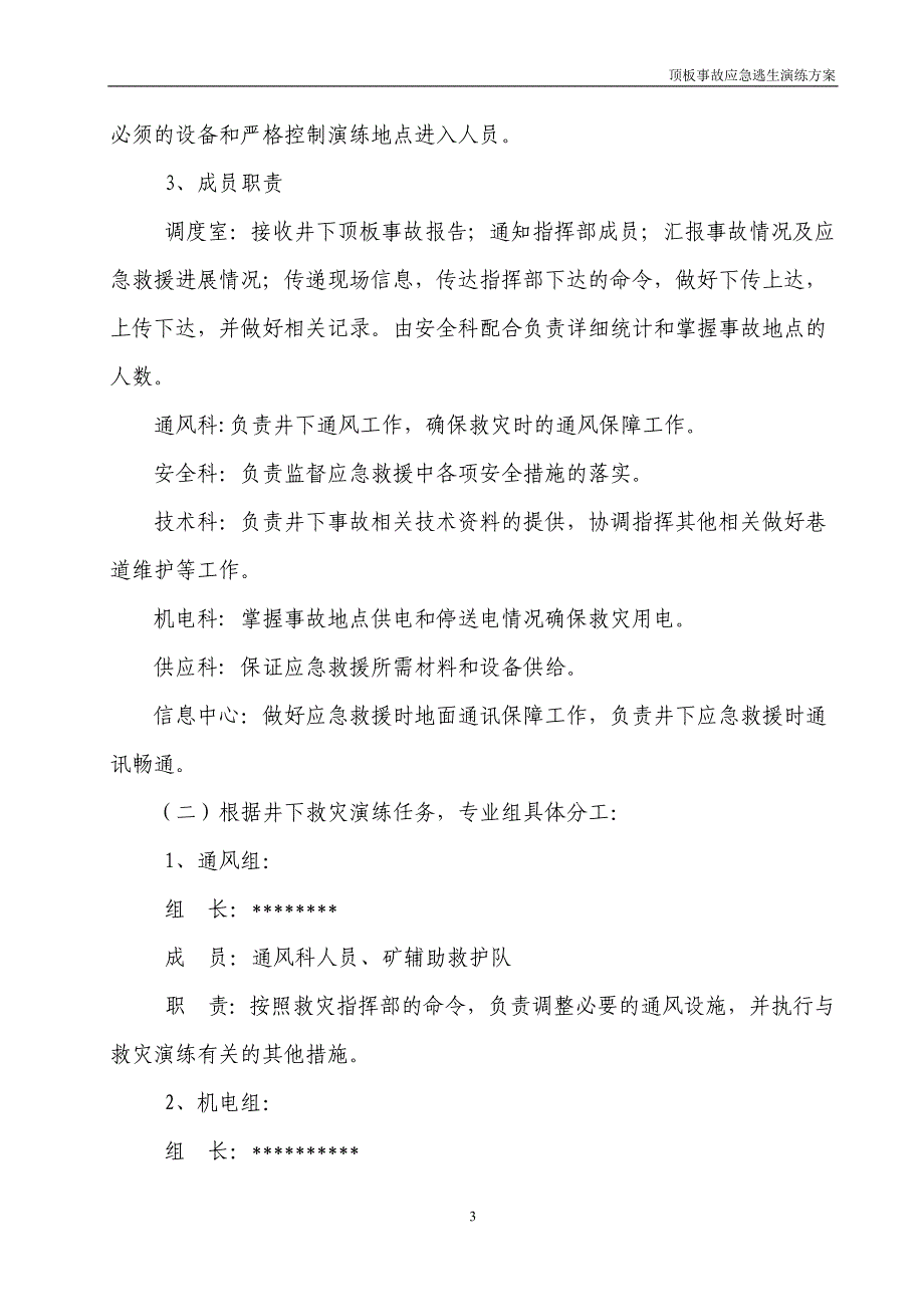 矿井顶板应急预案演练方案_第3页